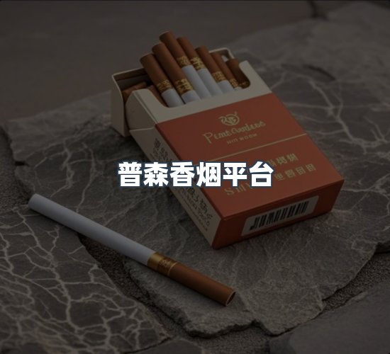 关于普森香烟平台